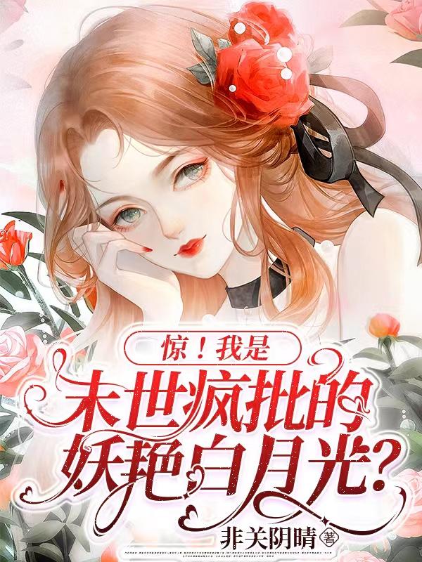 惊!我是末世疯批的妖艳白月光?