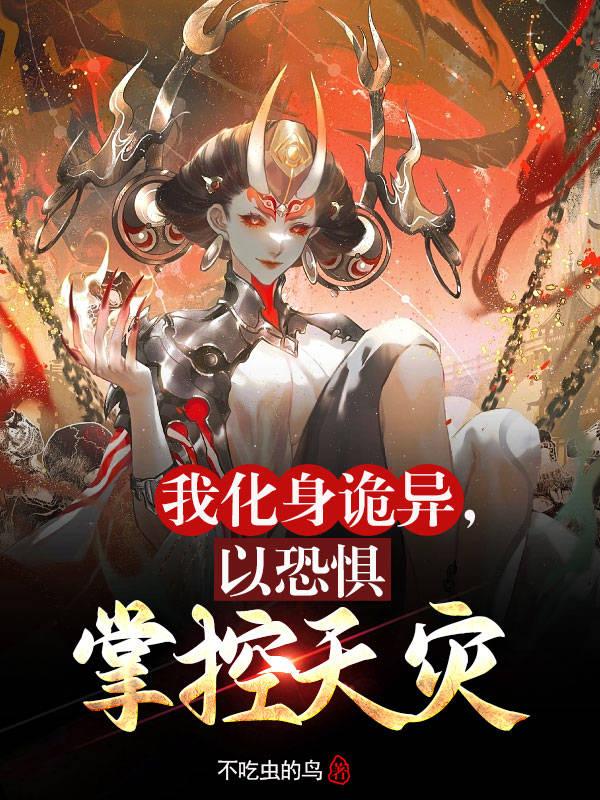 我化身诡异,以恐惧掌控天灾