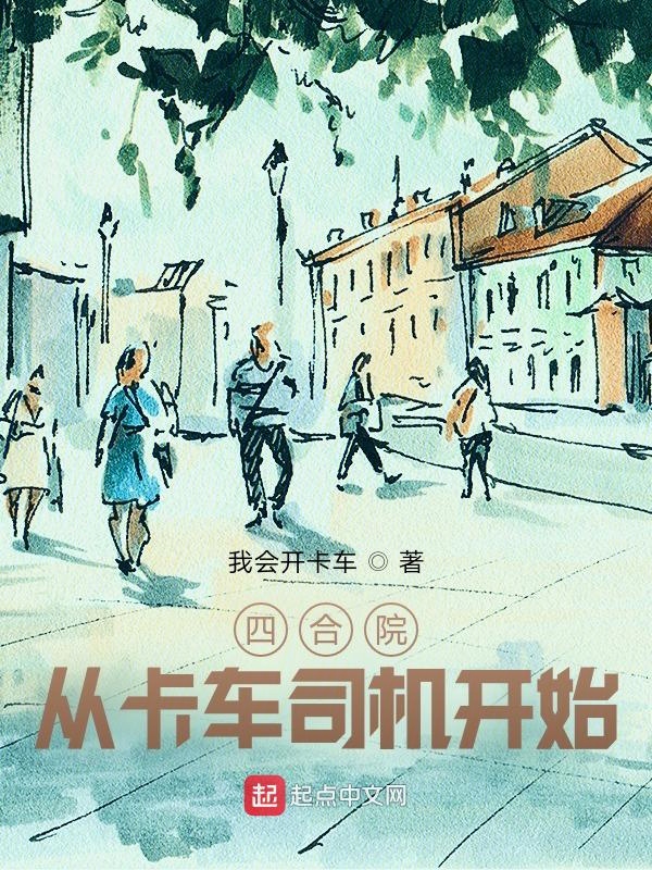 四合院：从卡车司机开始全文阅读