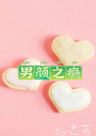 男颜之瘾(NP)