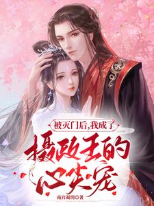 侯门孤女:复仇路上捡个摄政王