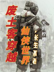 废土客穿越仙侠世界,长生不老