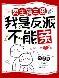 男主请三思我是反派不能亲免费阅读全文