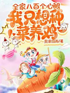 妹妹成了女帝,我还在种菜养鸡