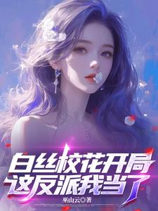 反派:海王实录,女主被渣哭了