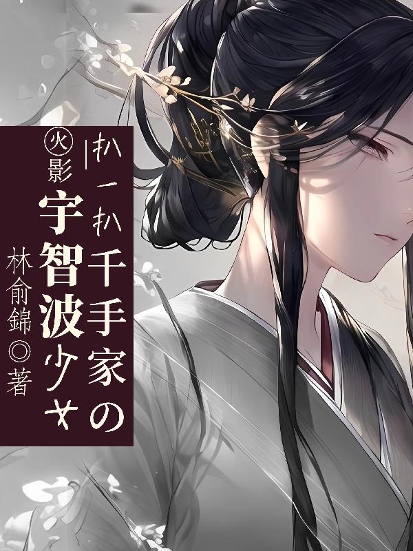火影:扒一扒千手家的宇智波少女