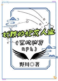 妖精的炮灰人生(系统快穿nph)