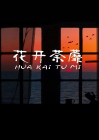 花开荼蘼(NPH)
