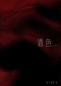 酒色(NPH 1v3)