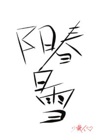 阳春白雪(骨科h)